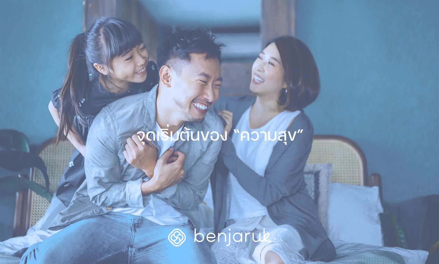 benjaruk-happiness-begins จุดเริ่มต้นของความสุข - เบญจรักษ์